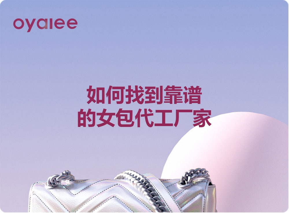 如何找到靠谱的女包代工厂家