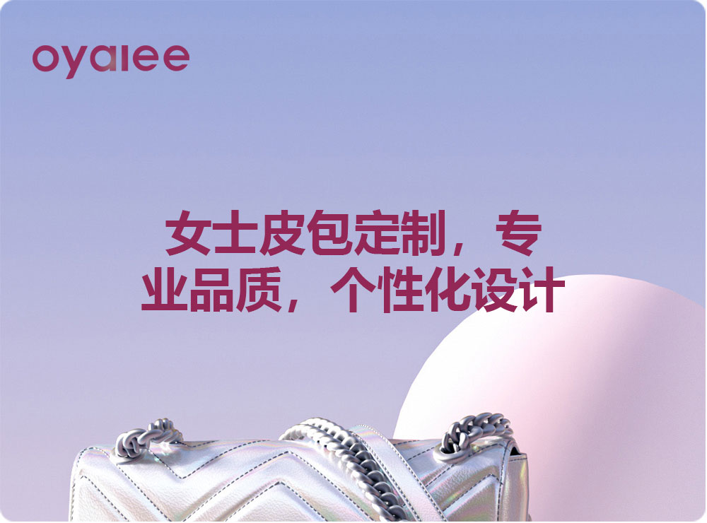 女士皮包定制,专业品质,个性化设计