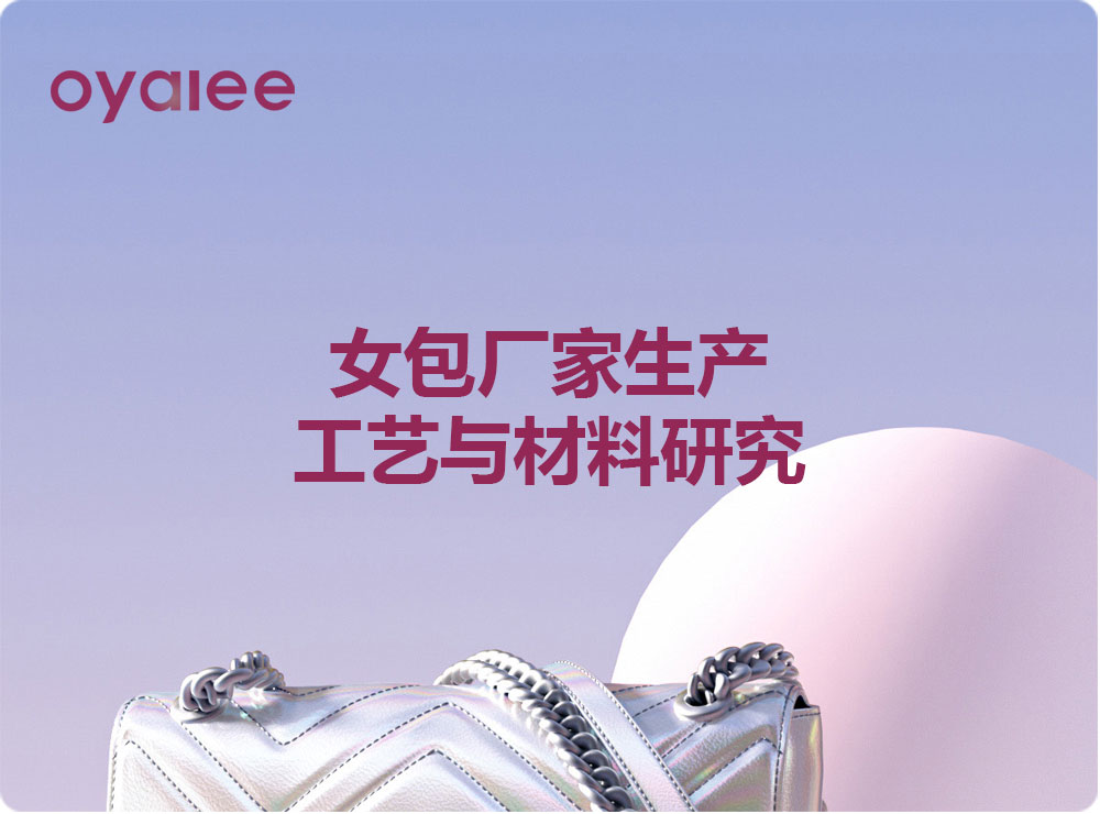女包厂家生产工艺与材料研究