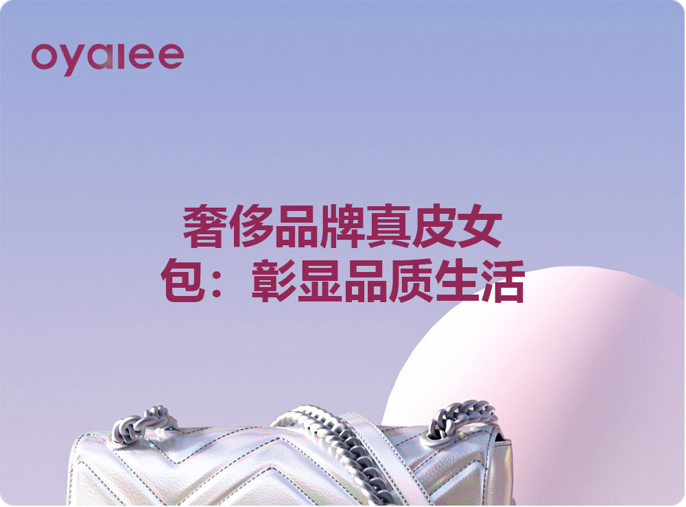 奢侈品牌真皮女包:彰显品质生活