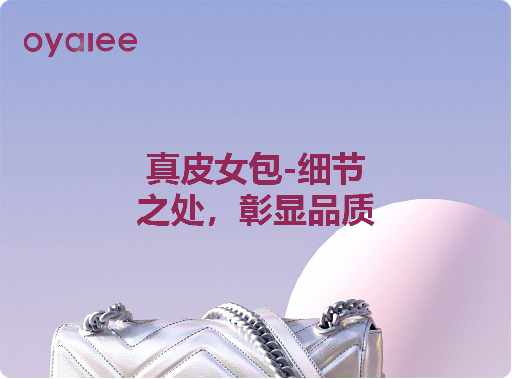 真皮女包-细节之处，彰显品质