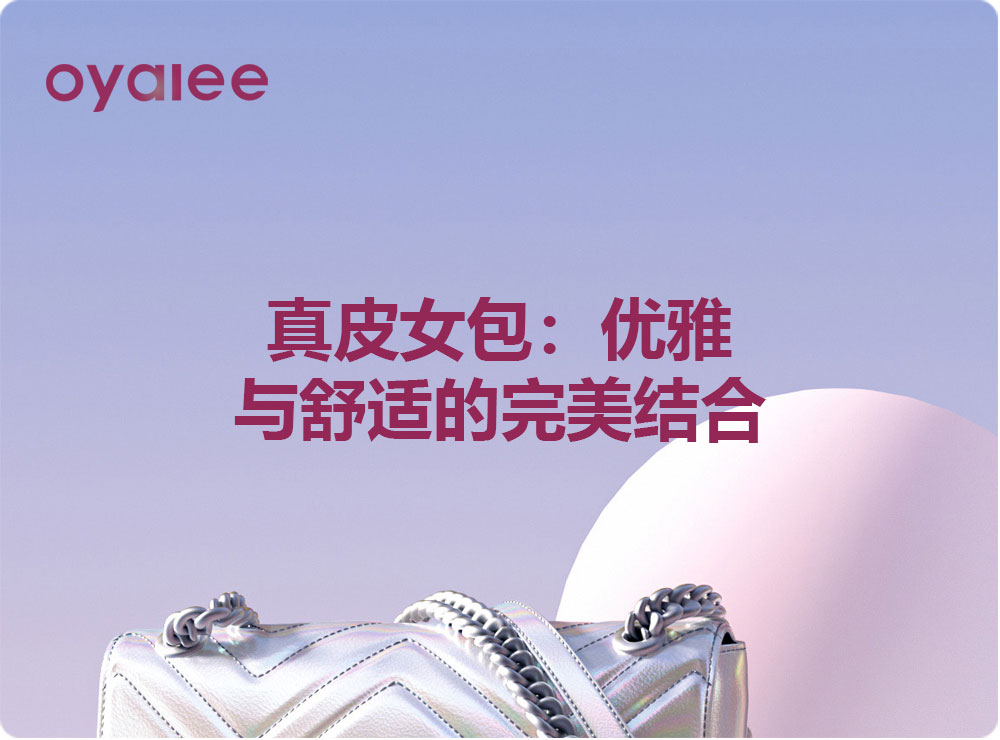 真皮女包:优雅与舒适的完美结合