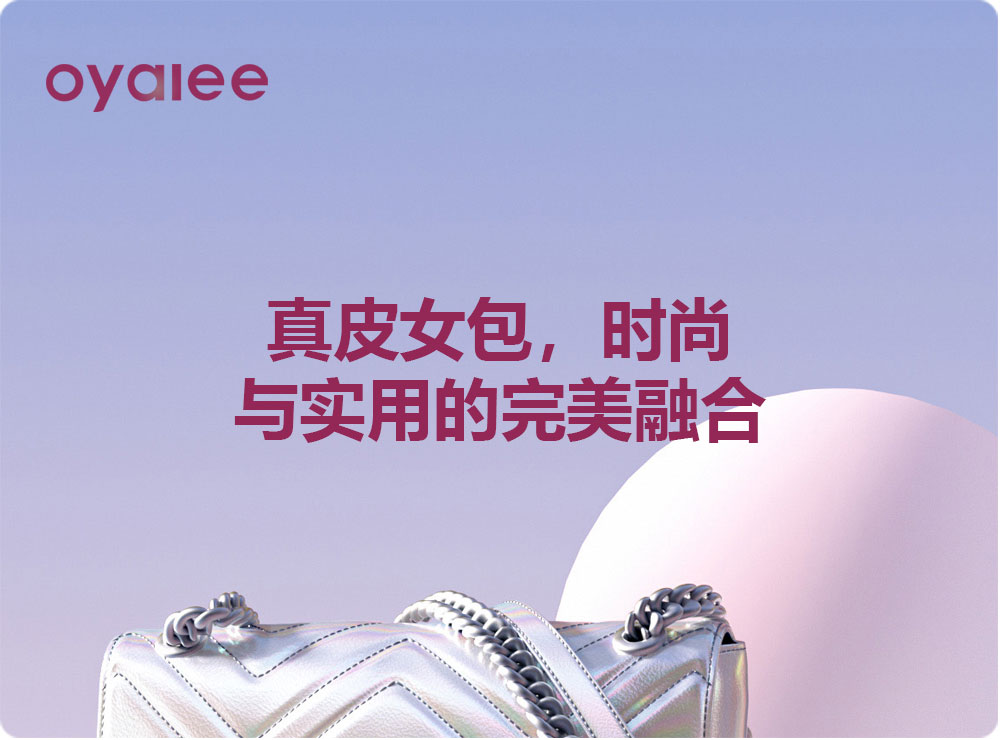 真皮女包，时尚与实用的完美融合