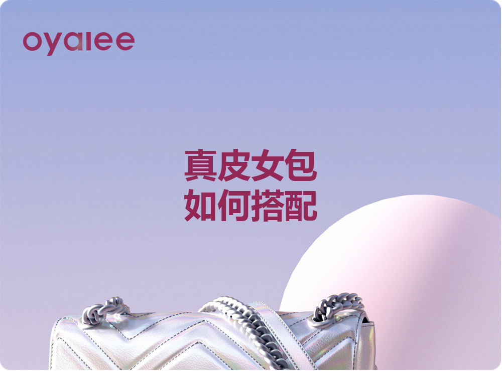 真皮女包如何搭配