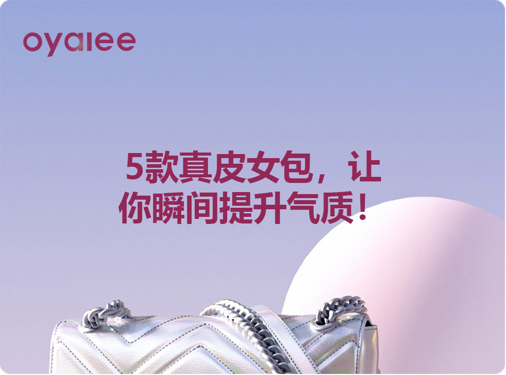 5款真皮女包,让你瞬间提升气质!