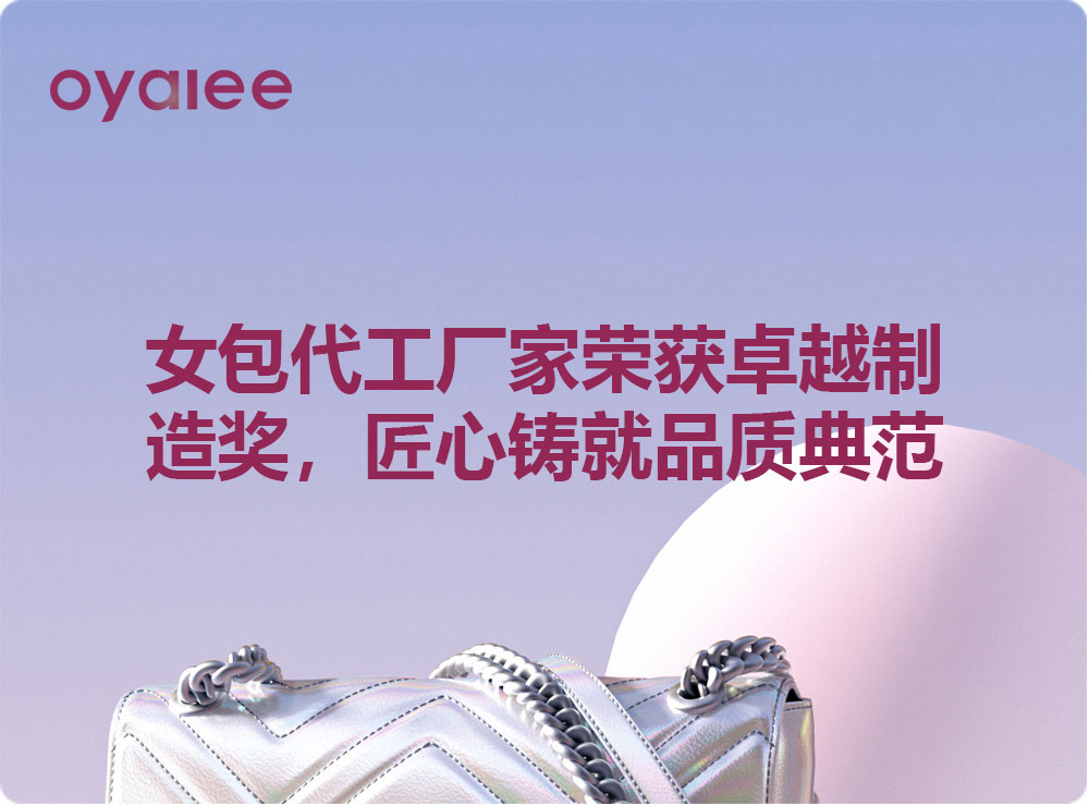 女包代工厂家荣获卓越制造奖,匠心铸就品质典范