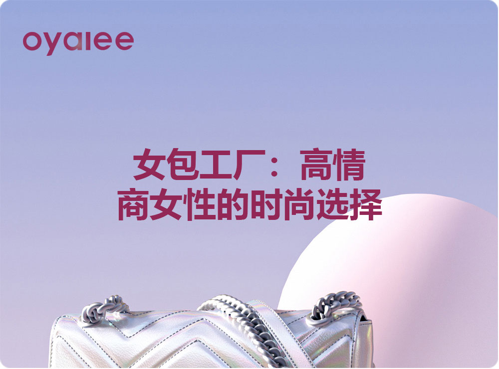 女包工厂:高情商女性的时尚选择