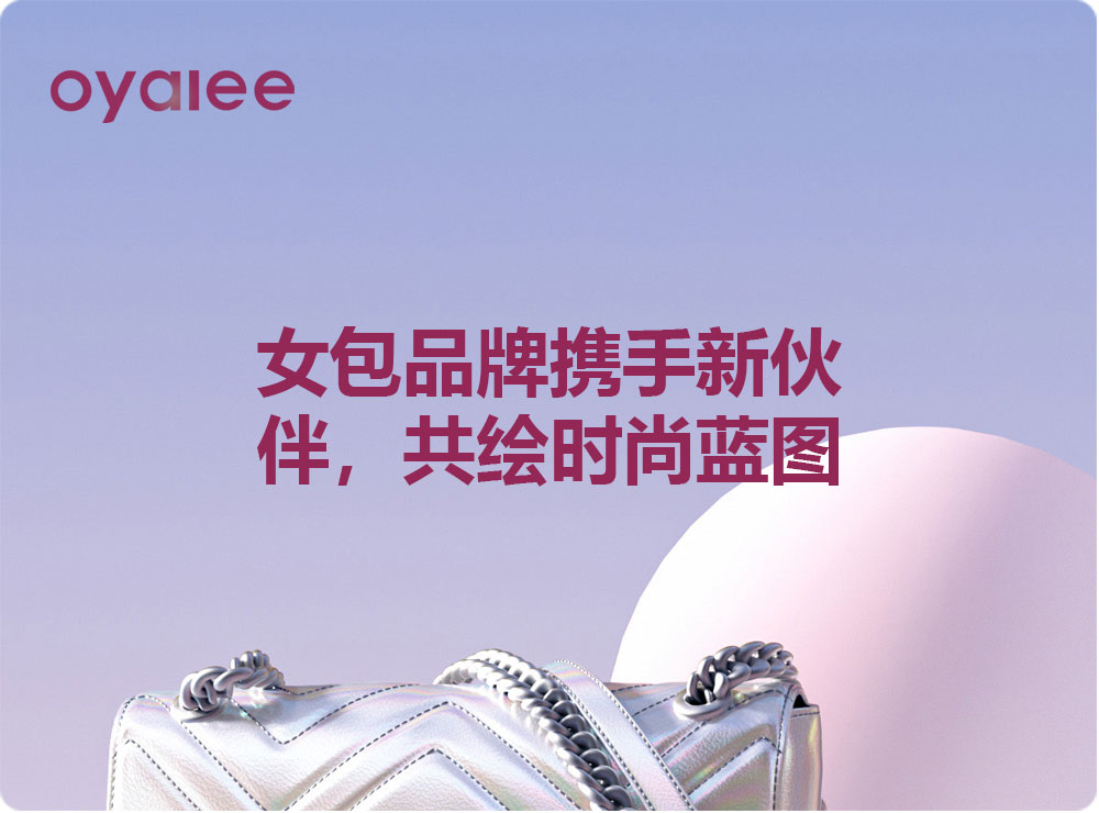 女包品牌携手新伙伴,共绘时尚蓝图