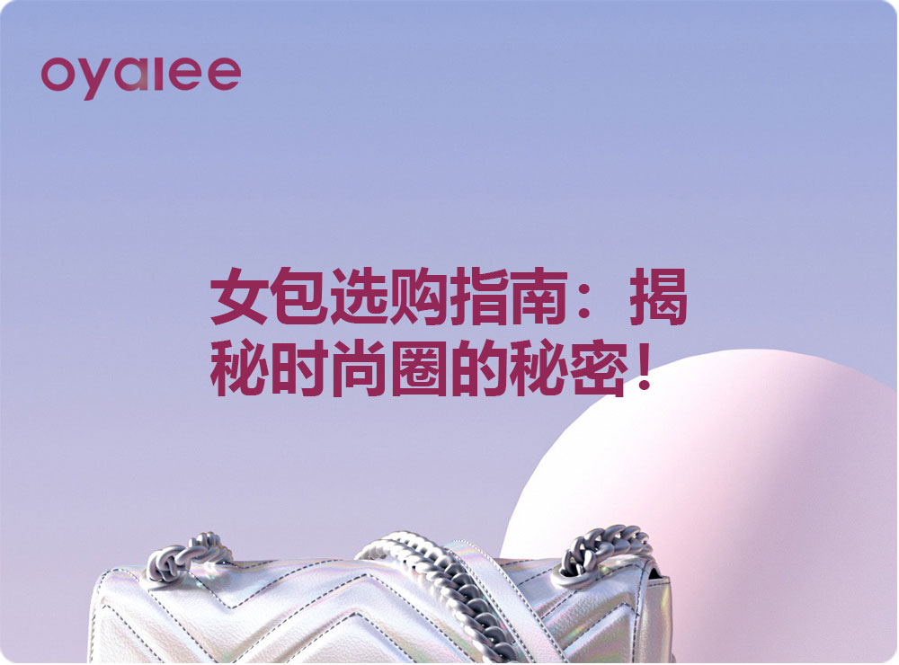 女包选购指南:揭秘时尚圈的秘密!