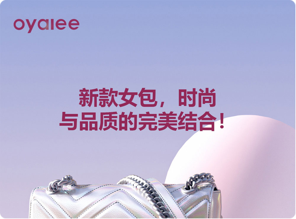 新款女包,时尚与品质的完美结合!