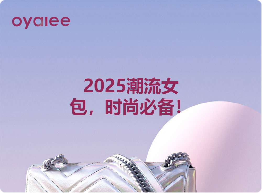 2025潮流女包,时尚必备!