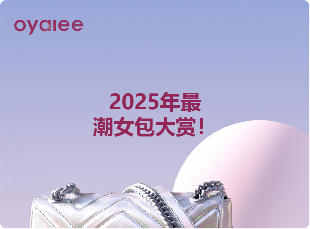 2025年最潮女包大赏!