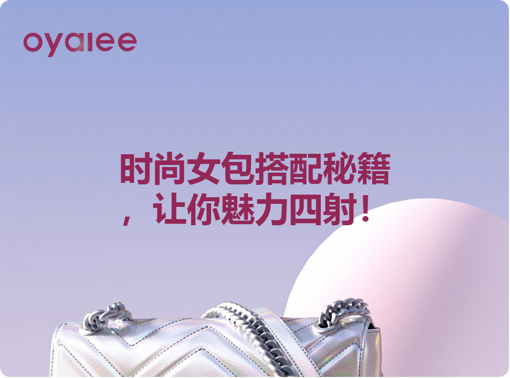 时尚女包搭配秘籍,让你魅力四射!