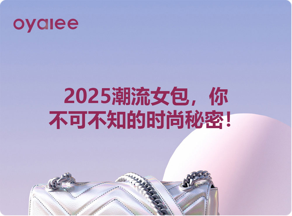 2025潮流女包,你不可不知的时尚秘密!
