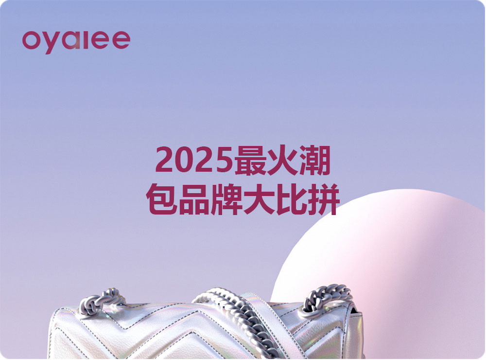 2025最火潮包品牌大比拼