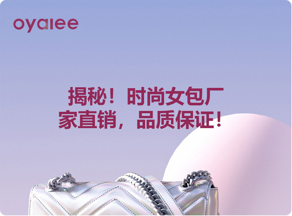 揭秘!时尚女包厂家直销,品质保证!