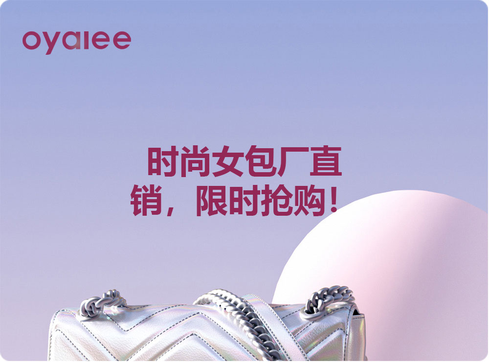 时尚女包厂直销,限时抢购!