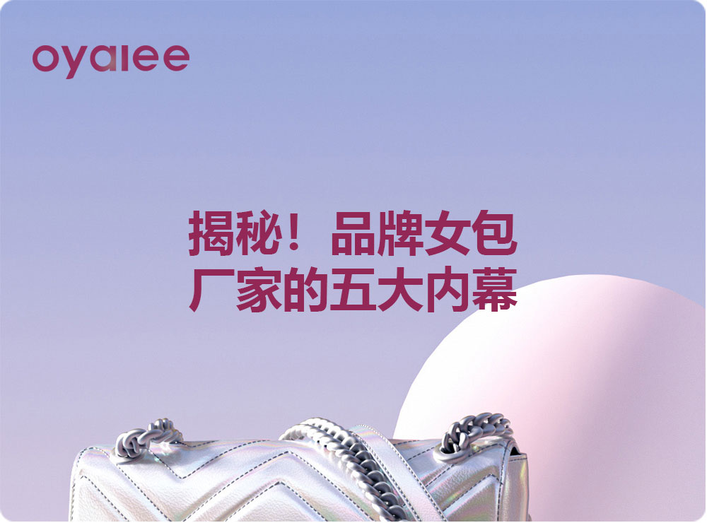 揭秘!品牌女包厂家的五大内幕