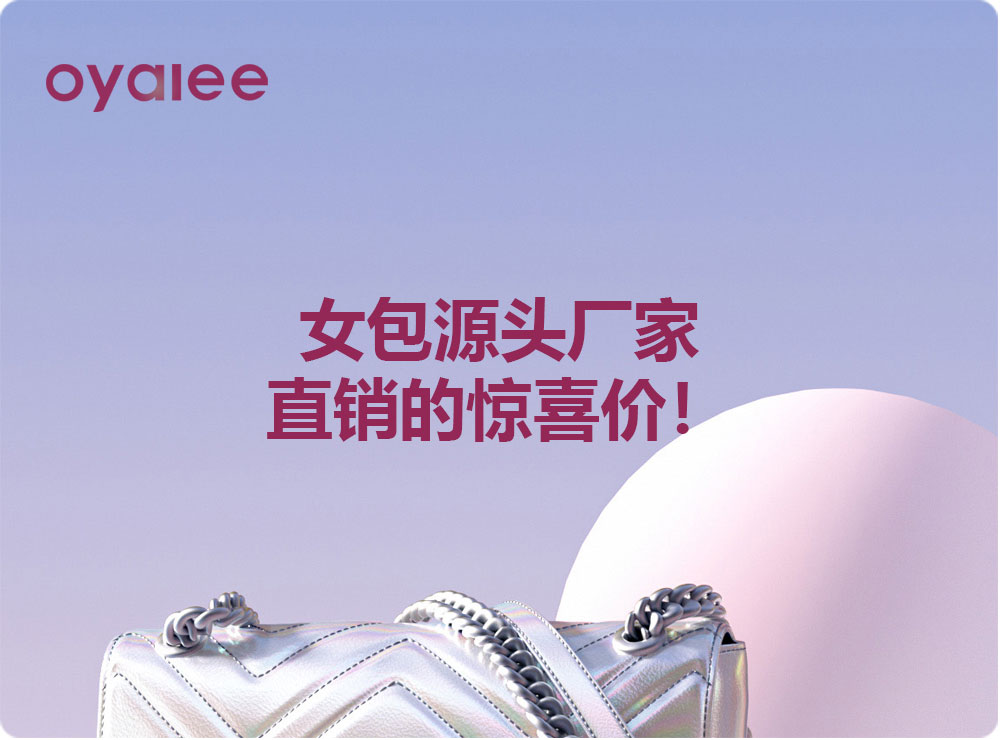 女包源头厂家直销的惊喜价！