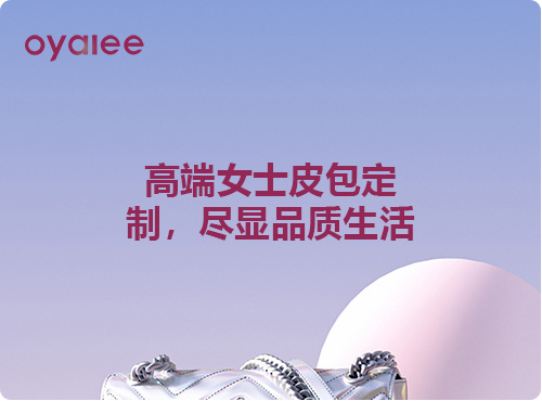 高端女士皮包定制,尽显品质生活