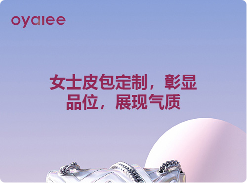 女士皮包定制,彰显品位,展现气质