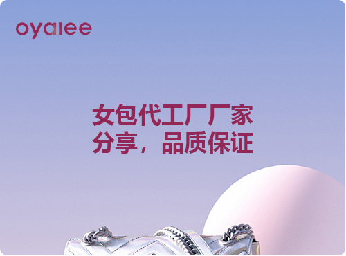 女包代工厂厂家分享,品质保证